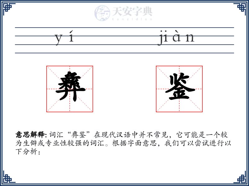 彝鉴