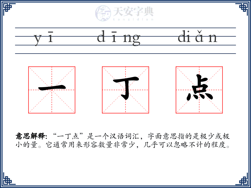 一丁点