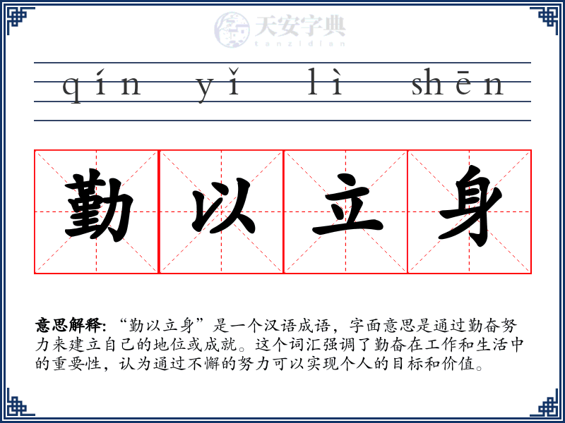 勤以立身