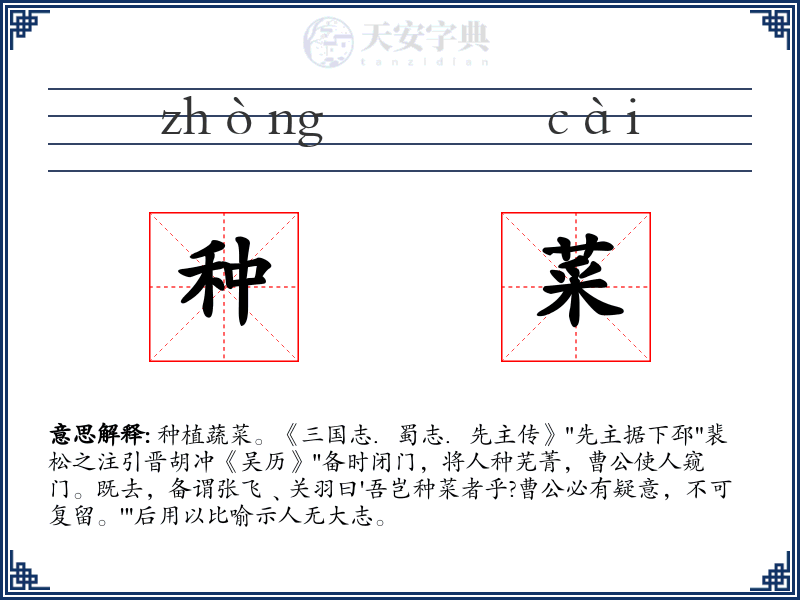 种菜