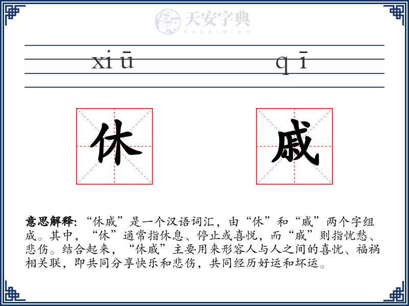 休戚