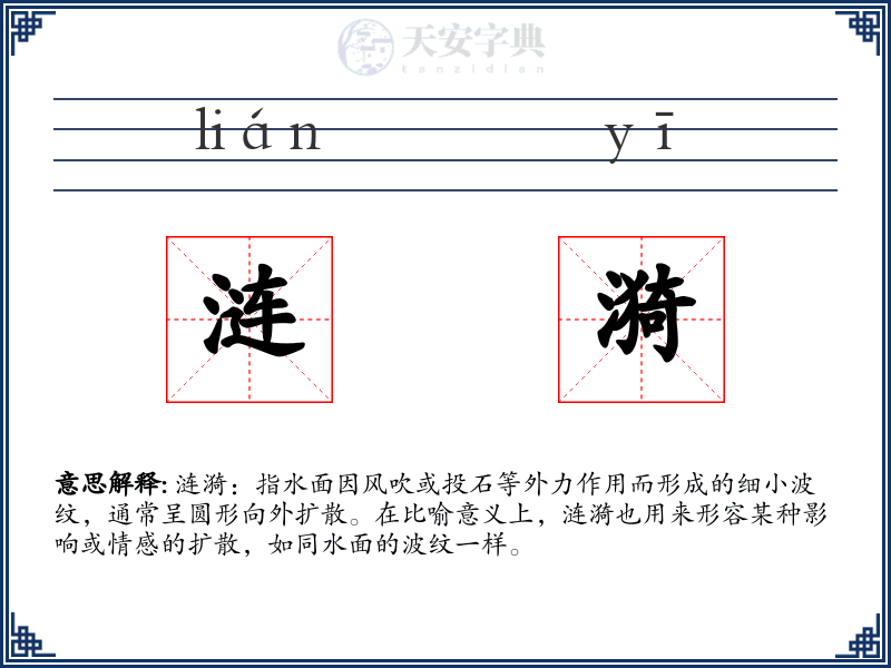 涟漪