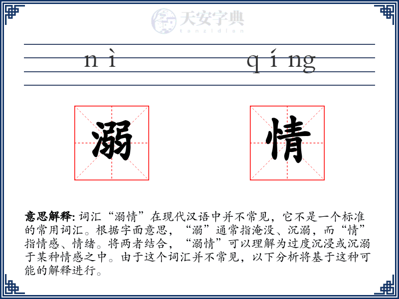 溺情