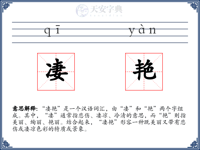 凄艳