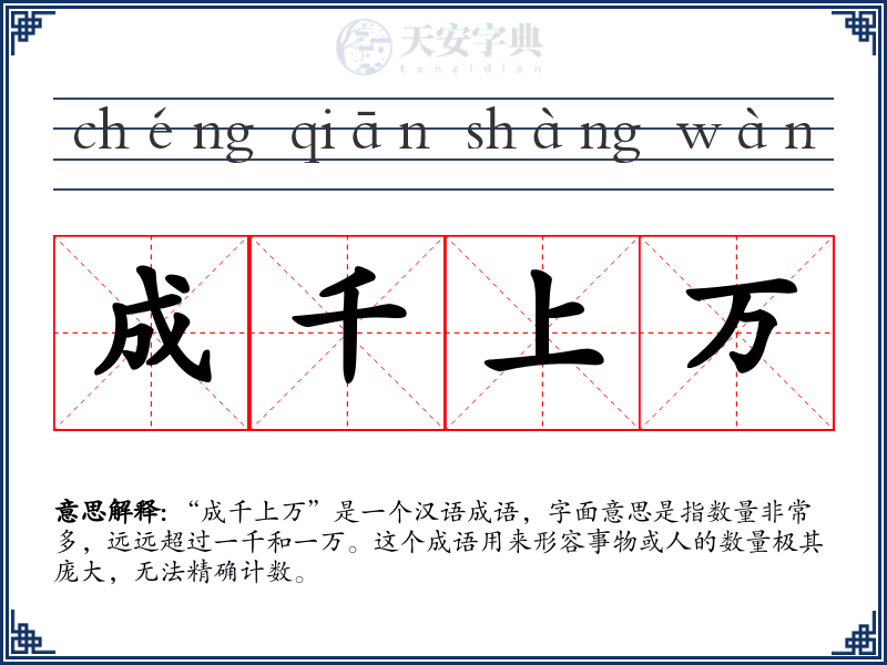 成千上万