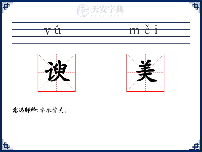 谀美