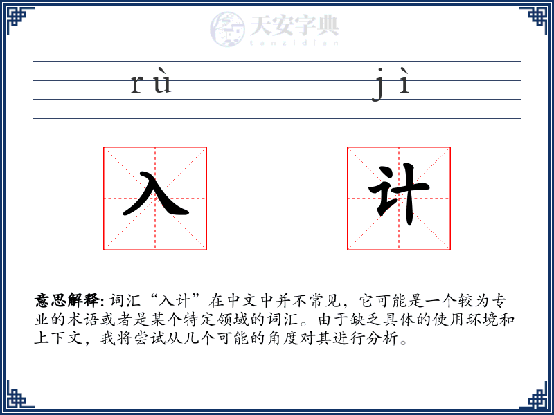 入计