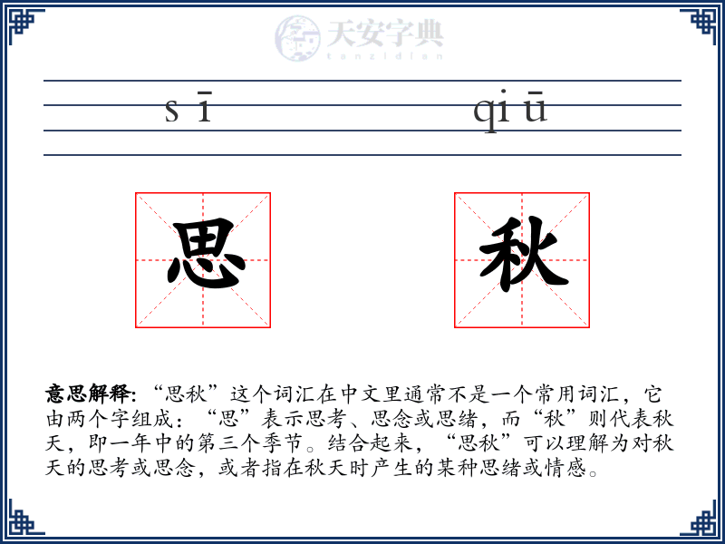 思秋