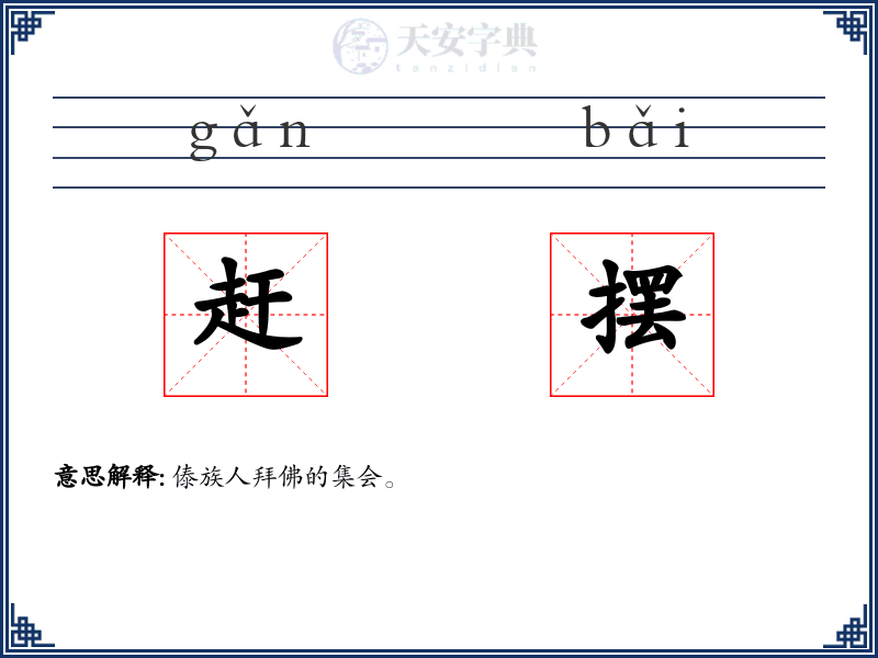 赶摆