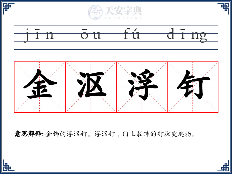 金沤浮钉