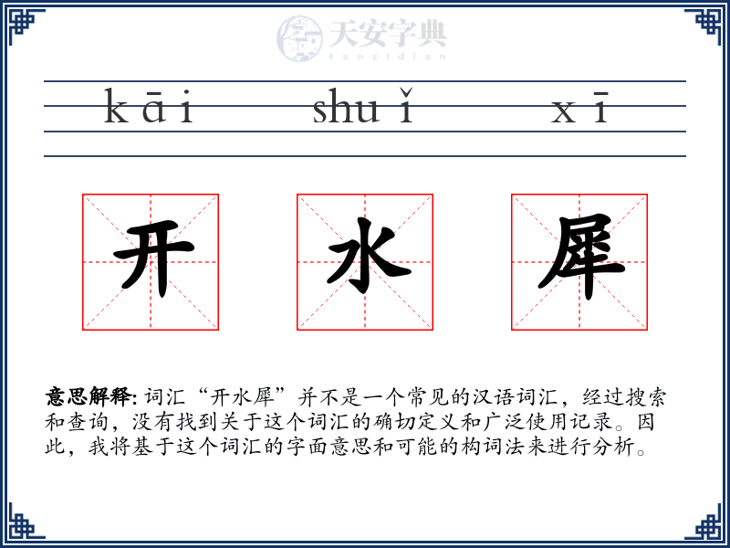 开水犀