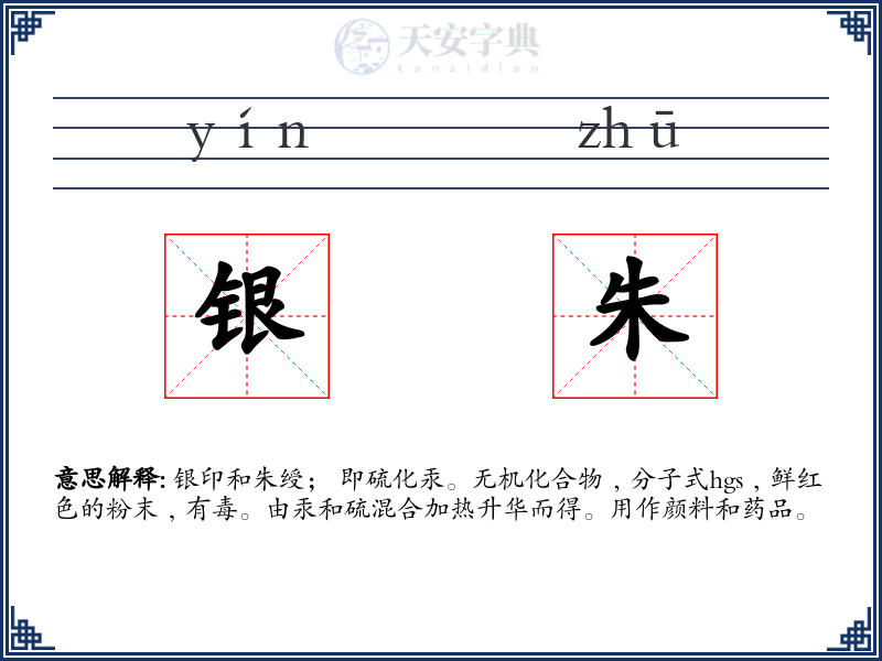 银朱