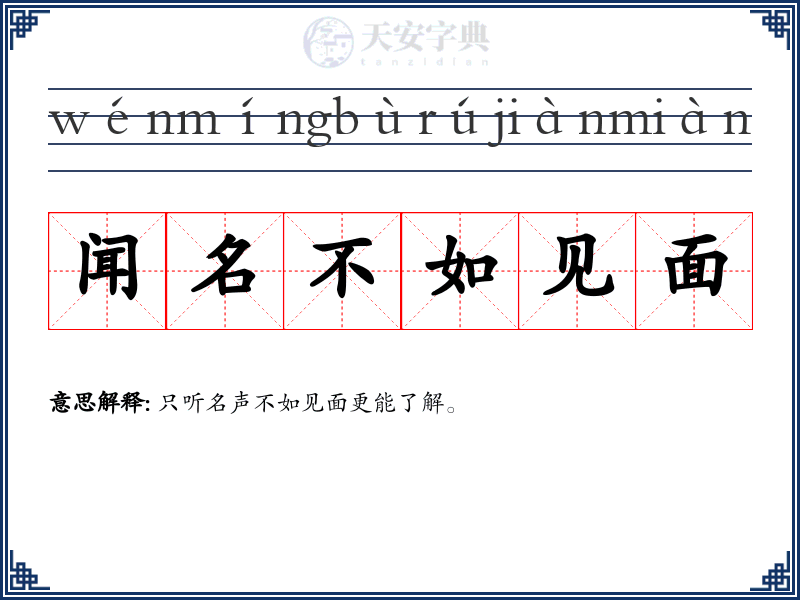 闻名不如见面