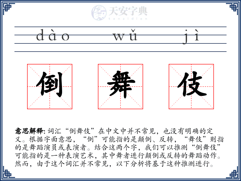 倒舞伎