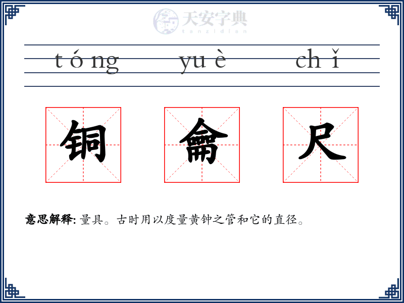 铜龠尺
