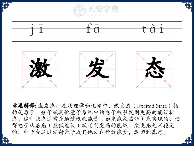 激发态