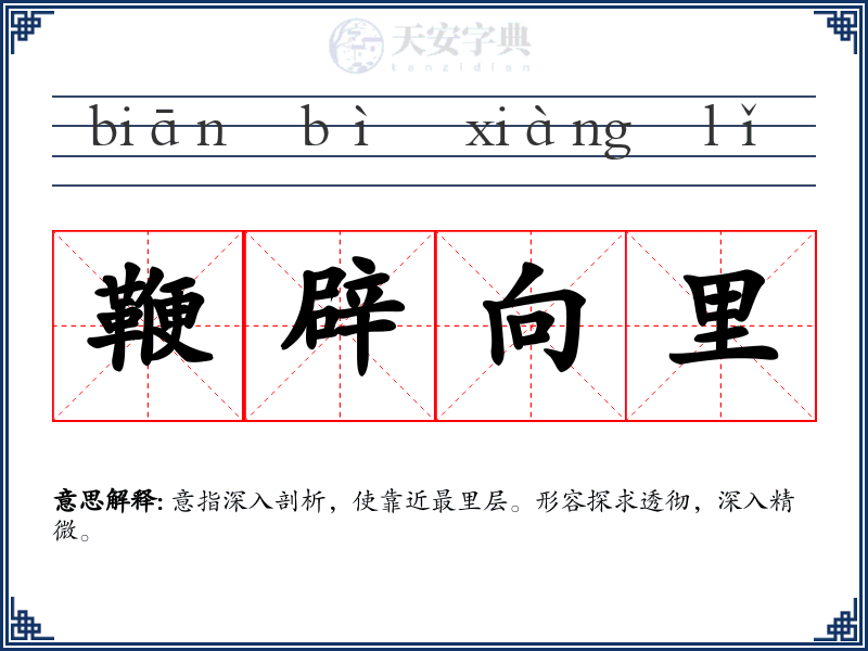 鞭辟向里