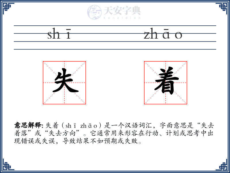 失着