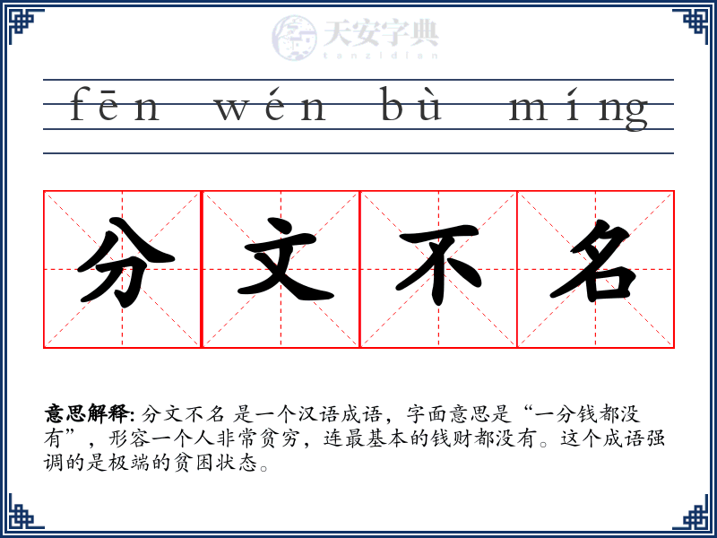 分文不名