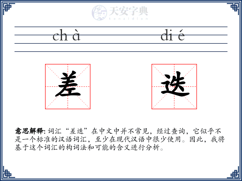 差迭