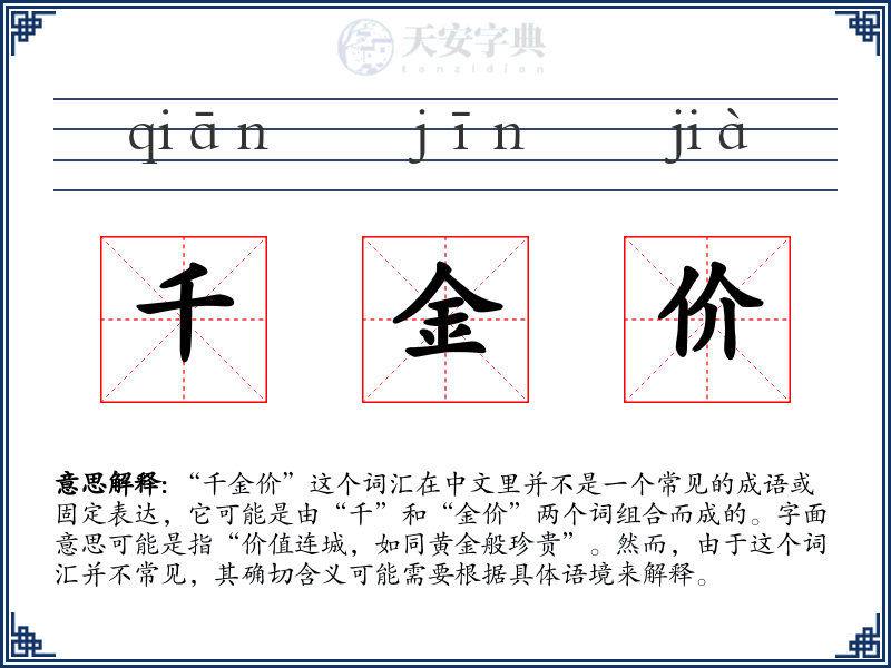 千金价
