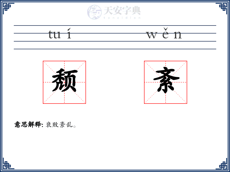 颓紊