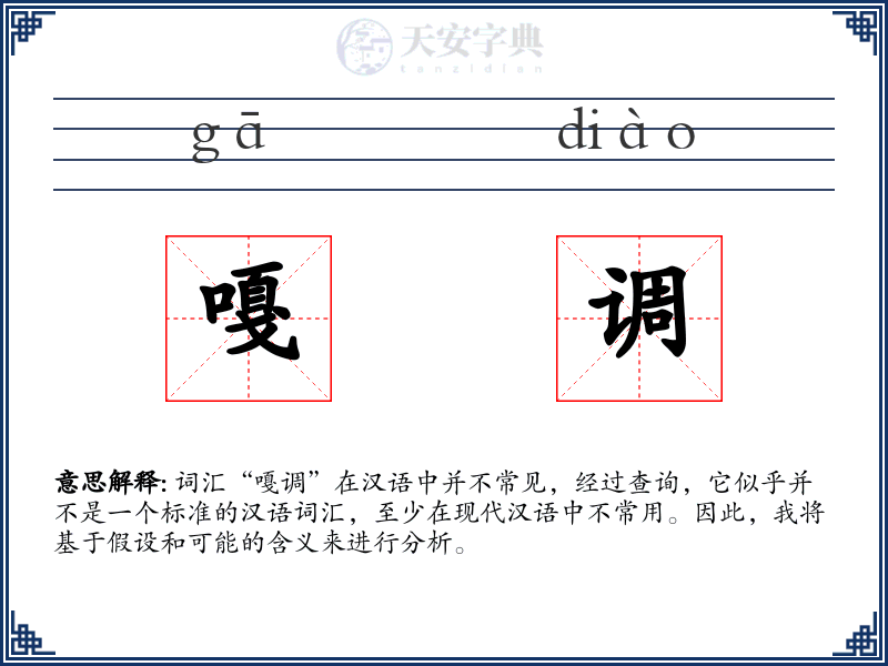 嘎调
