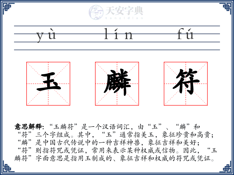 玉麟符