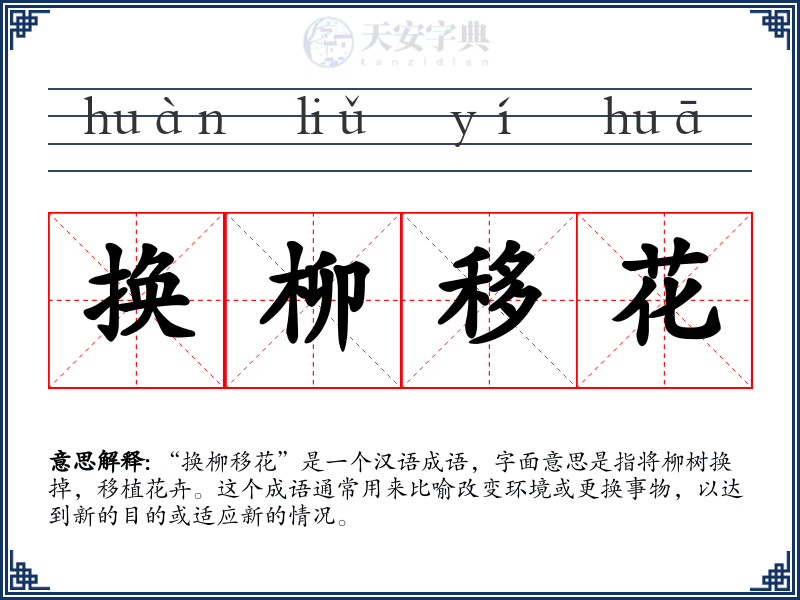 换柳移花