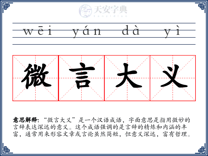 微言大义