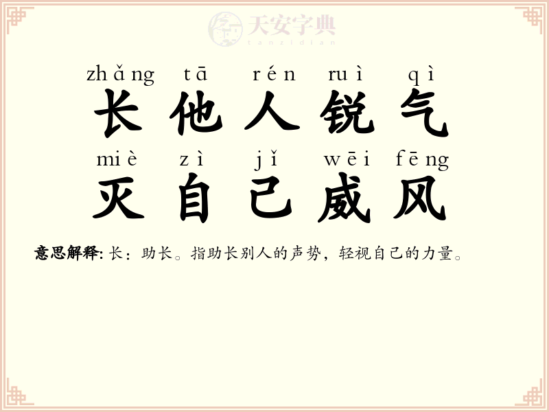 长他人锐气，灭自己威风