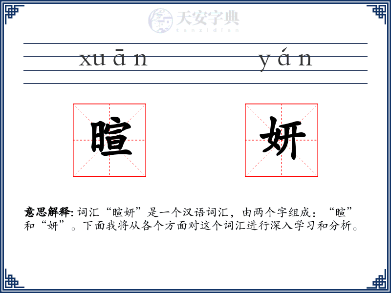 暄妍