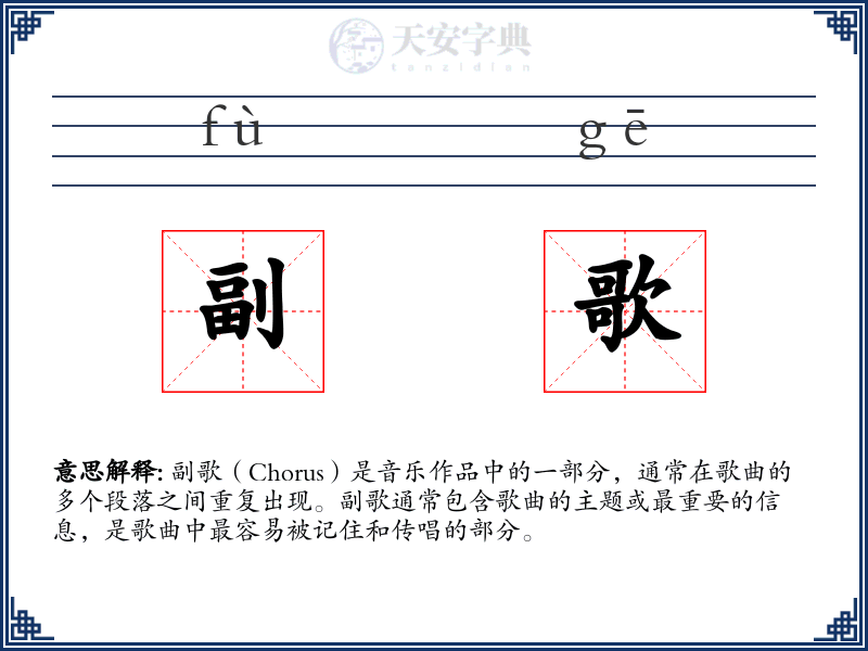 副歌
