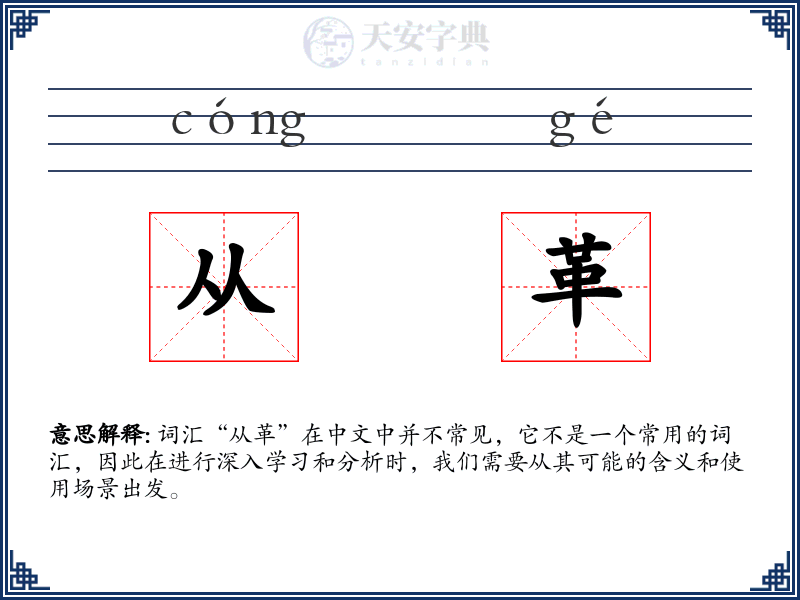 从革