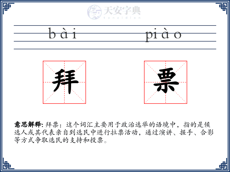 拜票