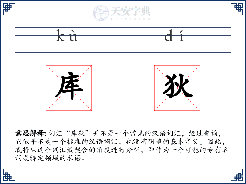 库狄