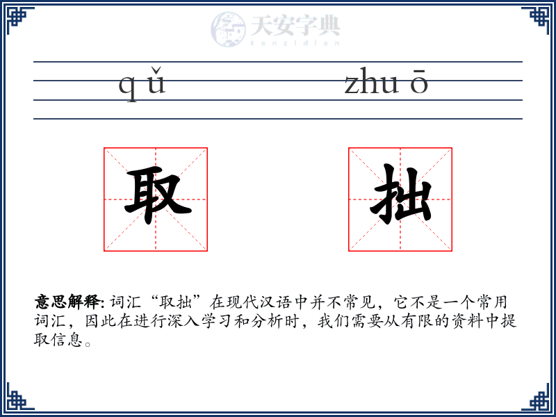取拙