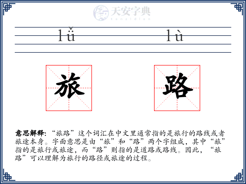 旅路