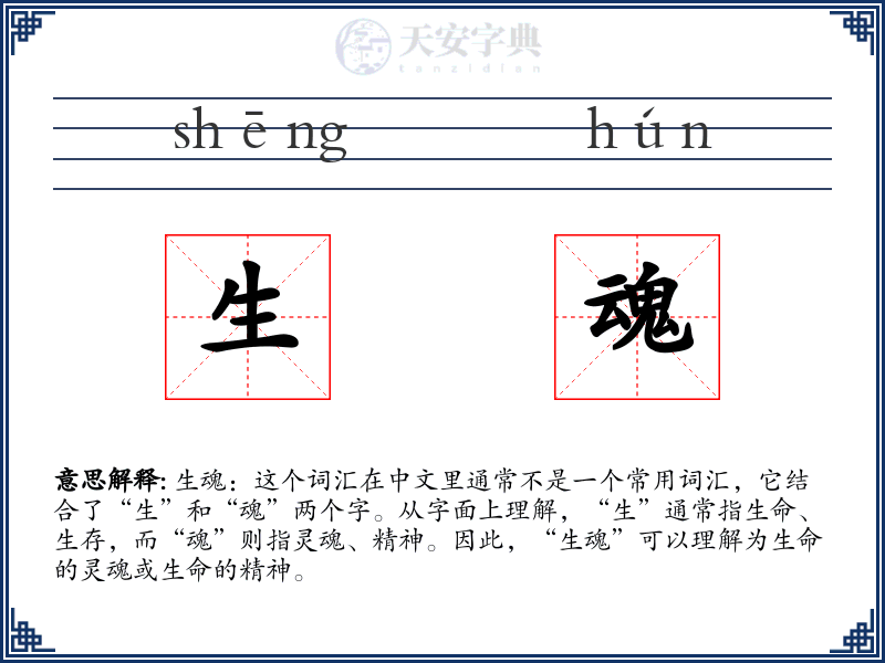 生魂