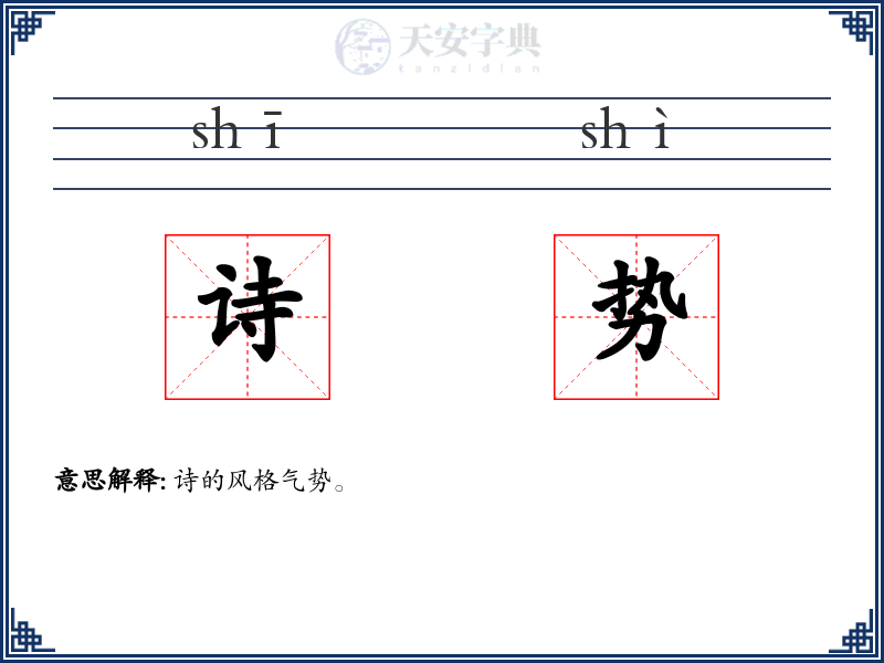 诗势