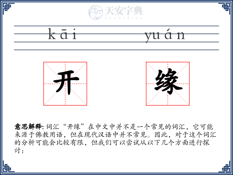 开缘