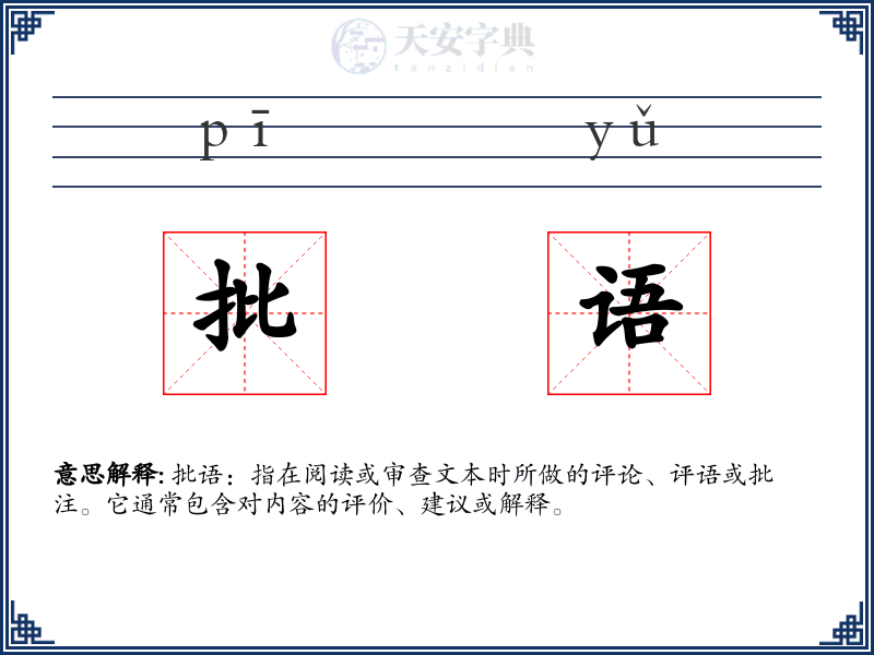 批语
