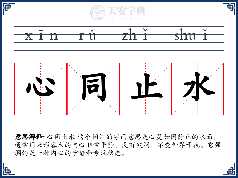 心同止水