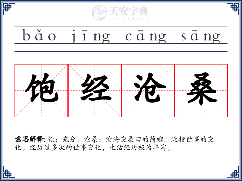 饱经沧桑
