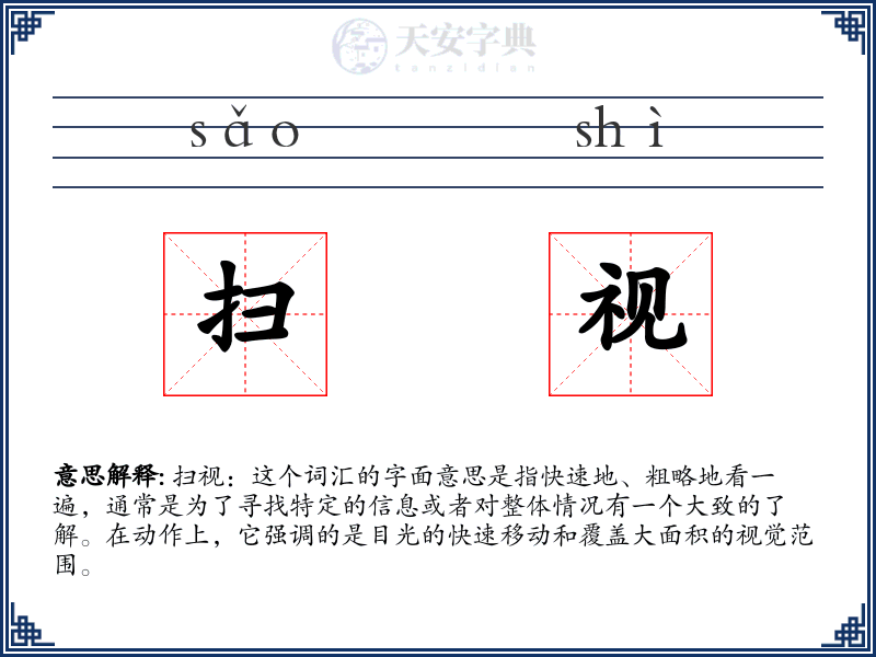 扫视