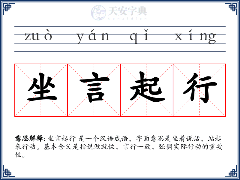 坐言起行