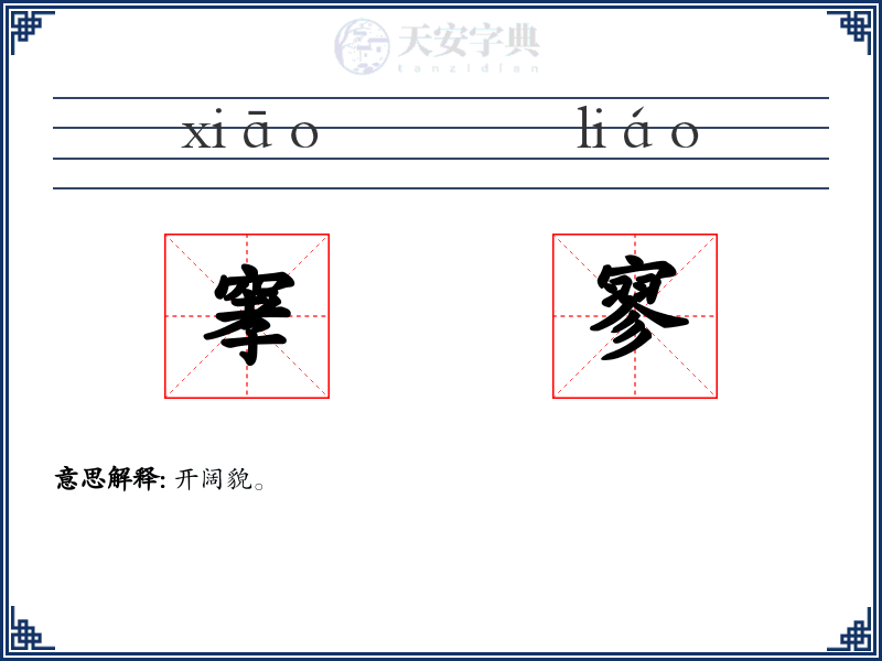窙寥