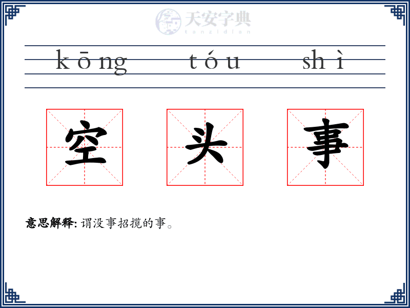 空头事