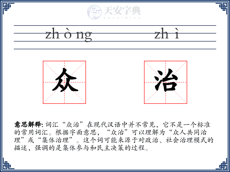 众治
