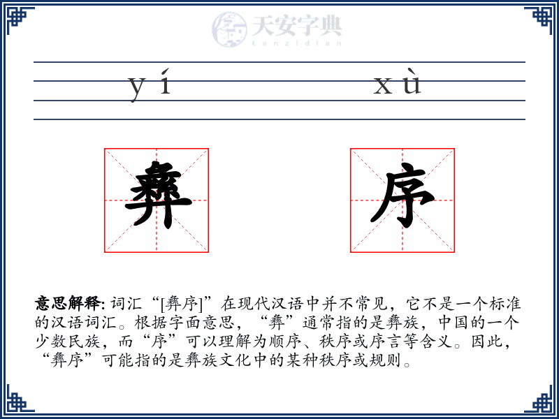 彝序